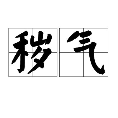 穢氣意思|詞語:穢氣 (注音:ㄏㄨㄟˋ ㄑㄧˋ) 